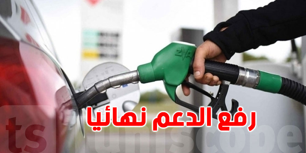 وزيرة المالية: سبتم رفع الدعم نهائيا عن المحروقات سنة 2026 وزيرة المالية: سبتم رفع الدعم نهائيا عن المحروقات سنة 2026
