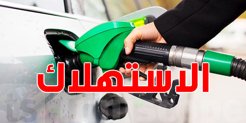 شوف شنوة يخلي كرهبتك تاكل الـ essence أكثر...حاجات ماكش باش تتوقعها