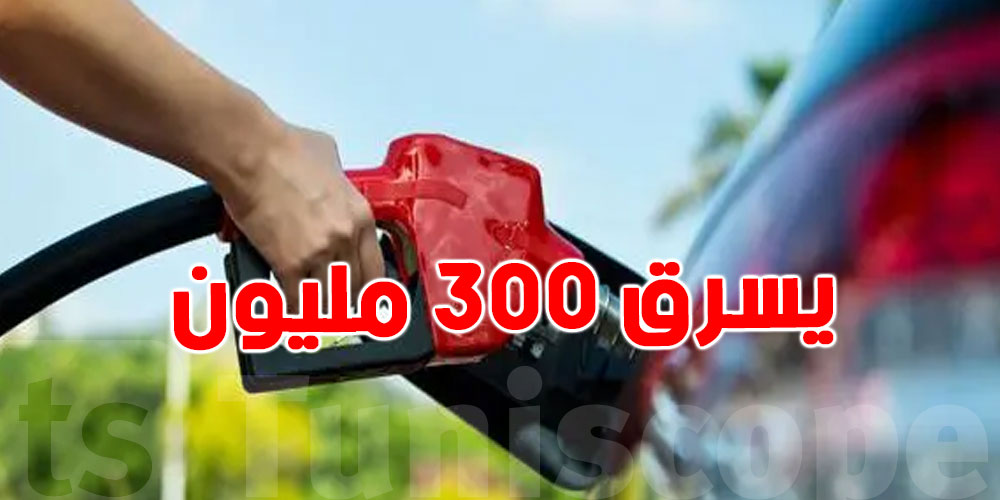  يتحيل على التوانسة ''بكارت البانكة'' ، ردوا بالكم كي تمشيوا تصبوا الـ essence  في الكيوسك