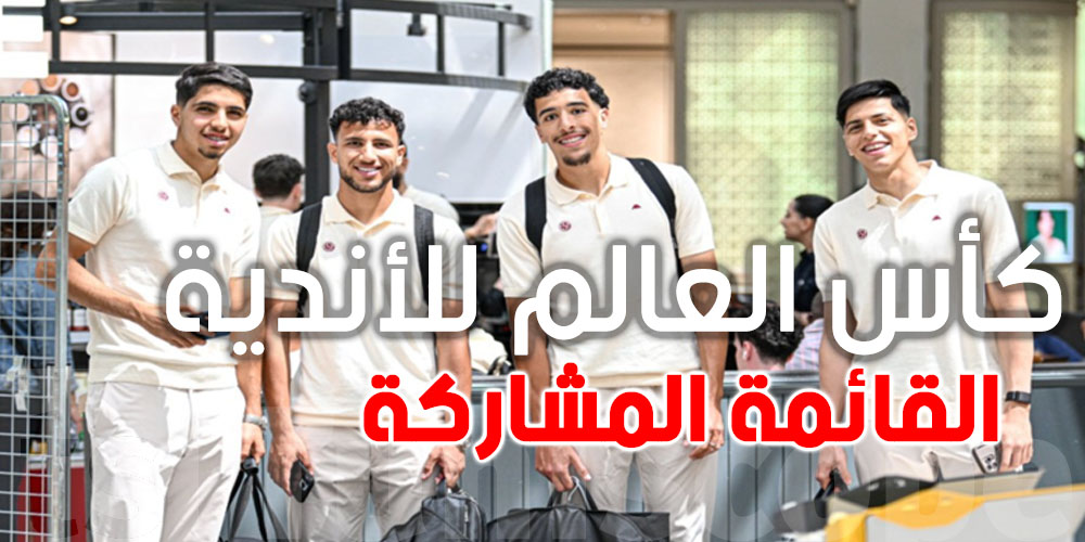 عاجل : تعرف على القائمة النارية لفريق الترجي المشارك في كأس العالم للأندية 2025