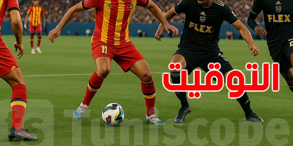   كأس العالم للأندية : توقيت مباراة الترجي ضد نادي لوس أنجلوس في ناشفيل 