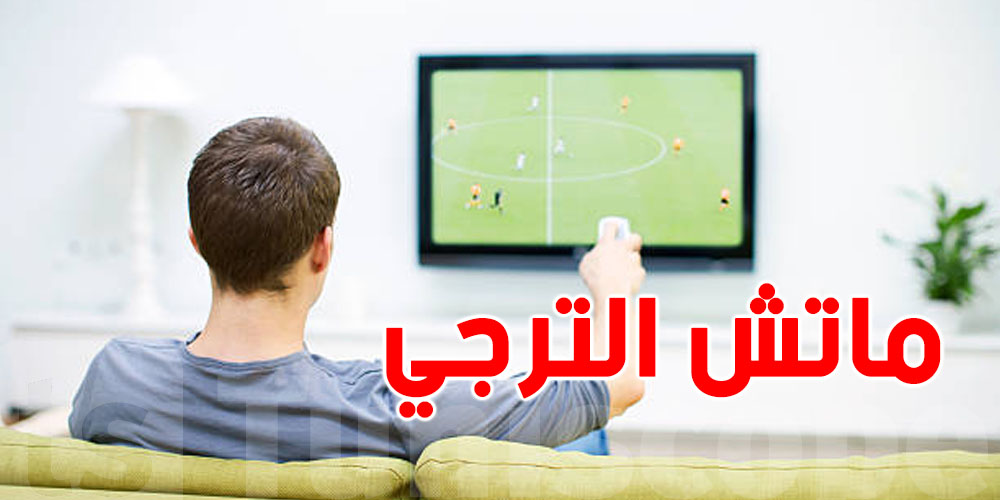 عاجل: كل التفاصيل ''لضبط'' القناة الناقلة لمباراة الترجي ضد رحيمو