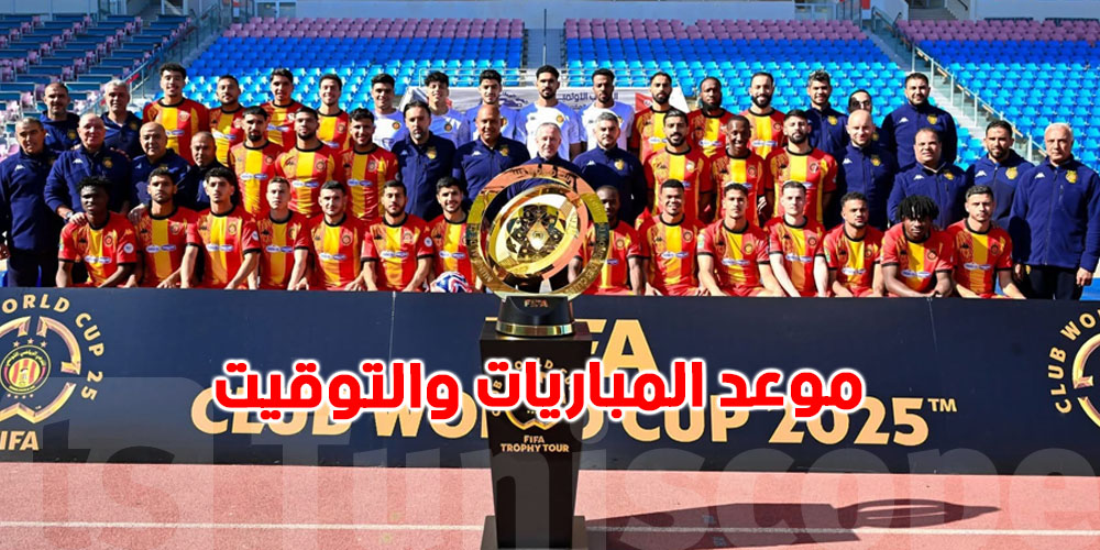 رسميا: الفيفا تكشف عن برنامج مباريات الترجي في مونديال الأندية 2025