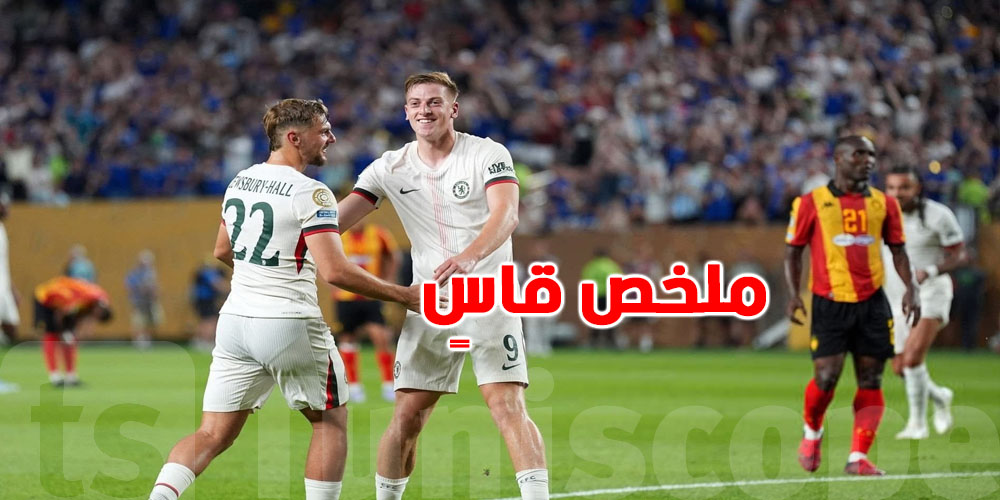  لمن فاته اللقاء: كل ما حدث في مباراة الترجي وتشيلسي بكأس العالم للأندية 2025