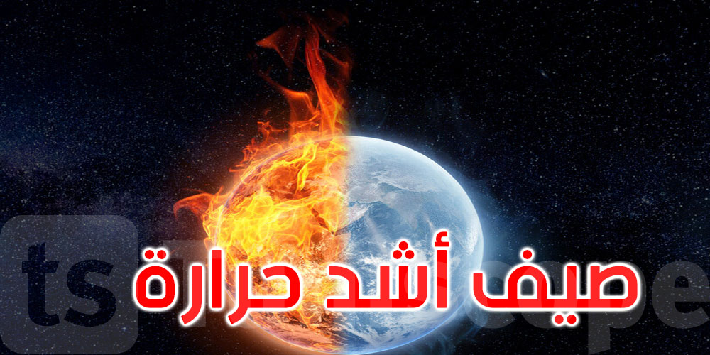 ‘النينيو الخارق’ يهدد العالم بصيف أشد حرارة على الإطلاق في 2026