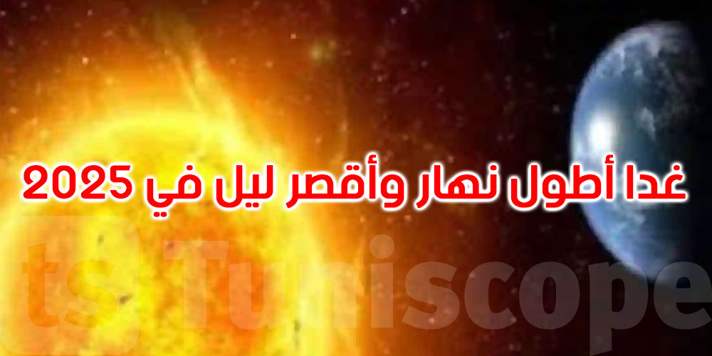 السبت 21 جوان تاريخ الانقلاب الصيفي بالنصف الشمالي للكرة الأرضية