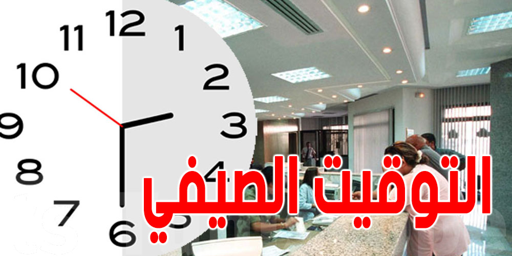 بداية 24 أفريل..دولة عربية تدخل التوقيت الصيفي 