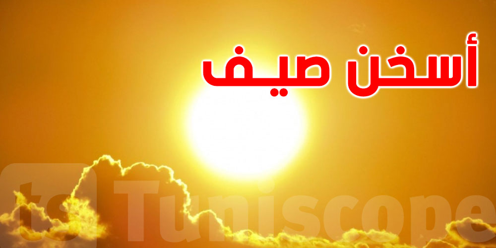 صيف أكثر حرارة؟ الأمم المتحدة تحذر وخبير مناخ يوضح المشهد في تونس