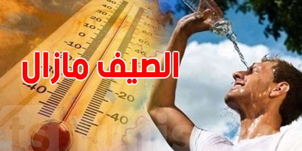 الرصد الجوي يحذّر: حضّروا رواحكم لصيف طويل!