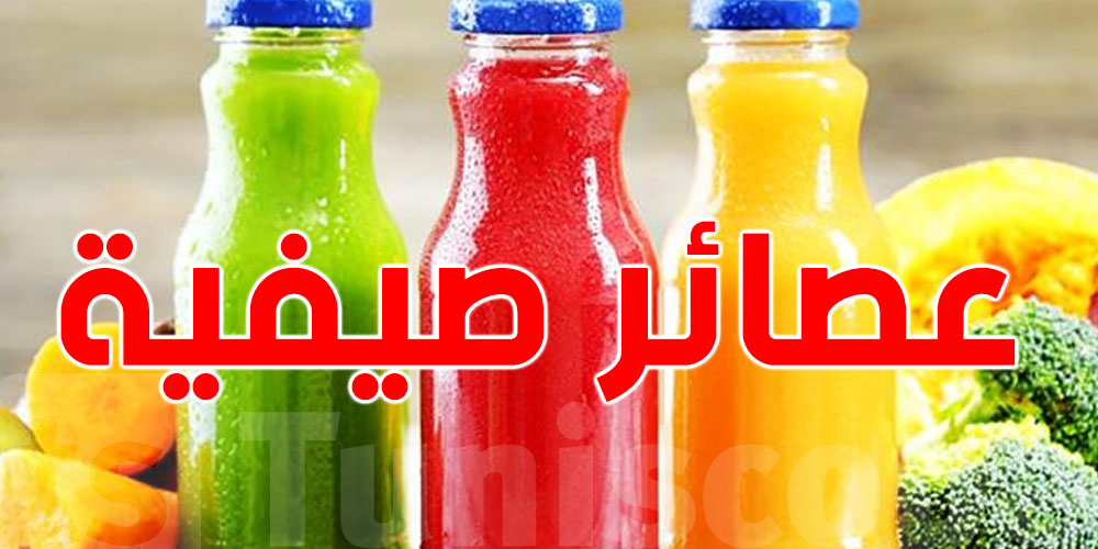 سخانة الصيف ما عادش تعبك! 3''عصاير'' تردلك النشاط وتبردك على طول