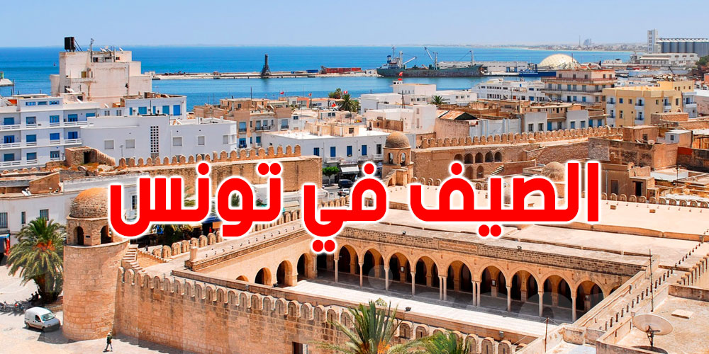 الصيف التونسي.. جوّ، بحر ولمة ما تتعوّضش