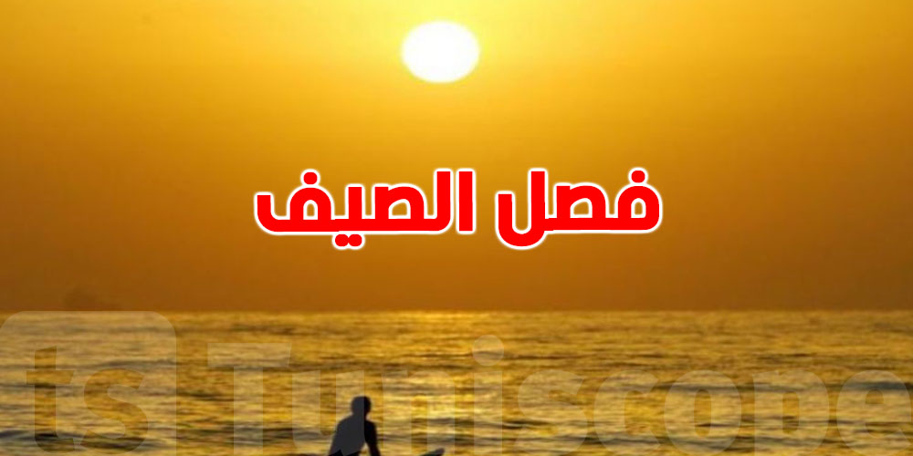 عاجل: غدوة يدخل الصيف حسب التقويم الفلاحي