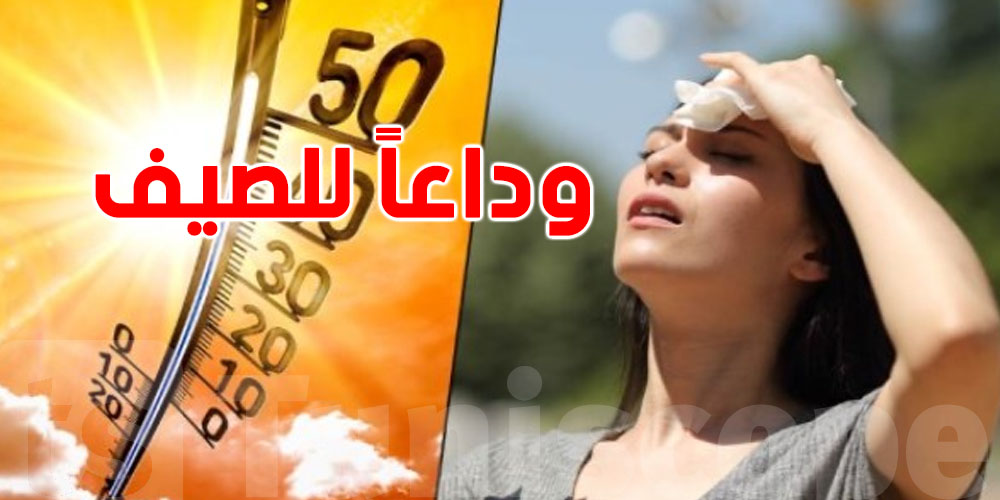 يا توانسة: آخر أيام الصيف قُربت.. تعرف على الموعد بالضبط!