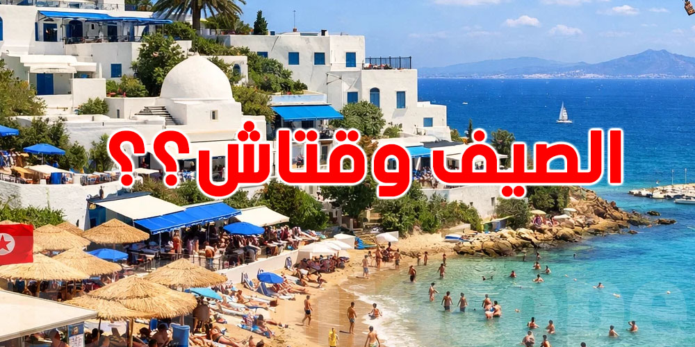 وقتاش يدخل الصيف؟