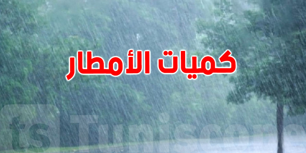 الشمال الغربي يُسجّل أعلى الأمطار… التفاصيل حسب الولايات