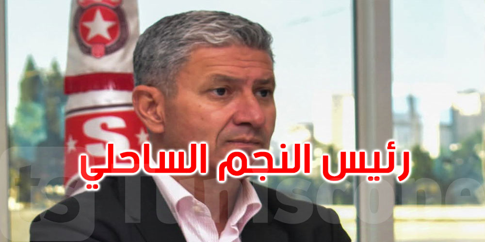 عاجل: زبيّر بية رئيسا للنجم الساحلي 