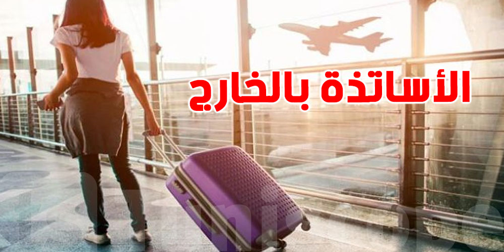 أساتذة تونس في الخارج يُطالبون الدولة بتمديد عقود الإلحاق لأكثر من خمس سنوات