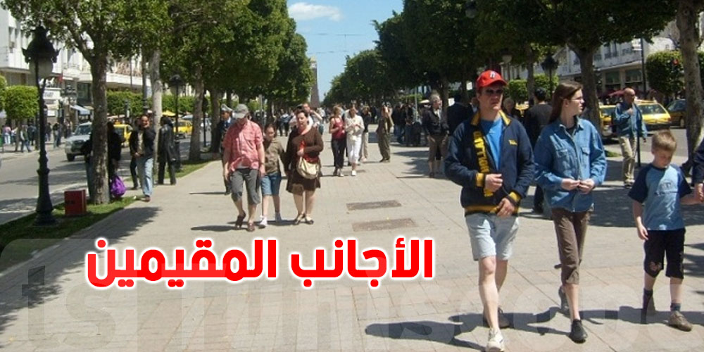 عدد الأجانب المقيمين في تونس بصفة قانونية: أغلبهم ليسوا أوروبيين