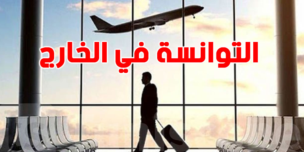 عاجل : للتوانسة بالخارج: الديوانة تكشف تفاصيل مهمة على الأمتعة، الفلوس وFCR 