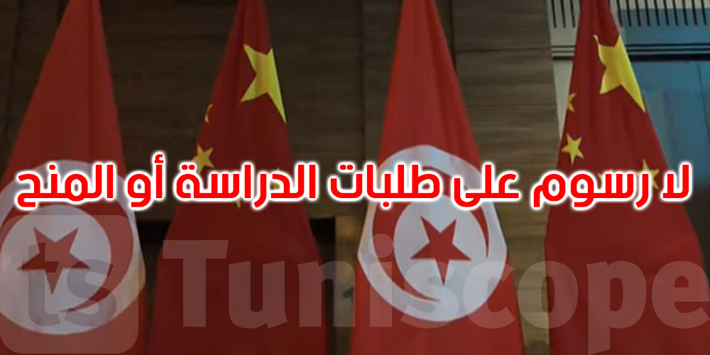 عاجل: سفارة الصين بتونس تُحذّر الطلبة التونسيين من وكلاء متحيلين