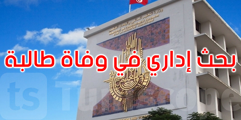 عاجل: تكليف التفقدية العامة للتثبت في ظروف وفاة طالبة بالمبيت الجامعي بقصر هلال
