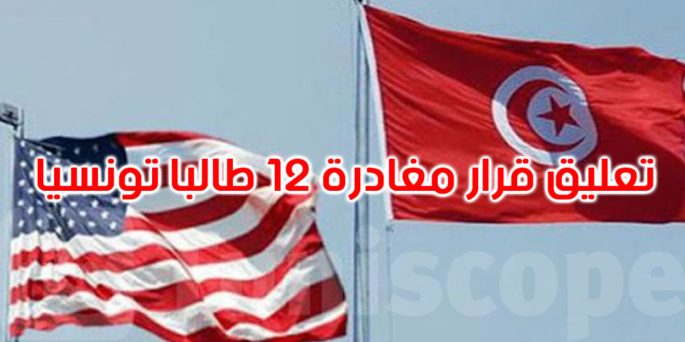 تعليق قرار مغادرة 12 طالبا تونسيا الولايات المتحدة الأمريكية