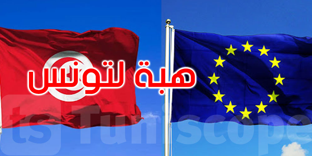  في شكل هبة: الاتحاد الأوروبي يصرف مبلغ 150 مليون أورو لتونس 
