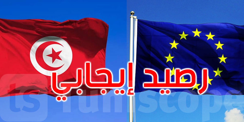تونس تسجل رصيدا إيجابيا لتعاملاتها التجارية مع الاتحاد الأوروبي