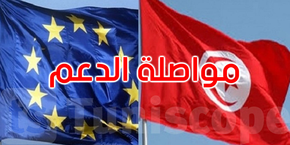 الاتحاد الأوروبي يُخطّط لمنح تونس المزيد من التمويلات...التفاصيل