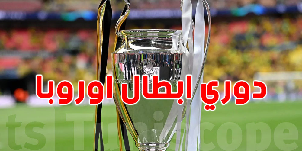 اليوم: ماتشوات نار في دوري أبطال أوروبا! شوف شنوّة يستنى فيك