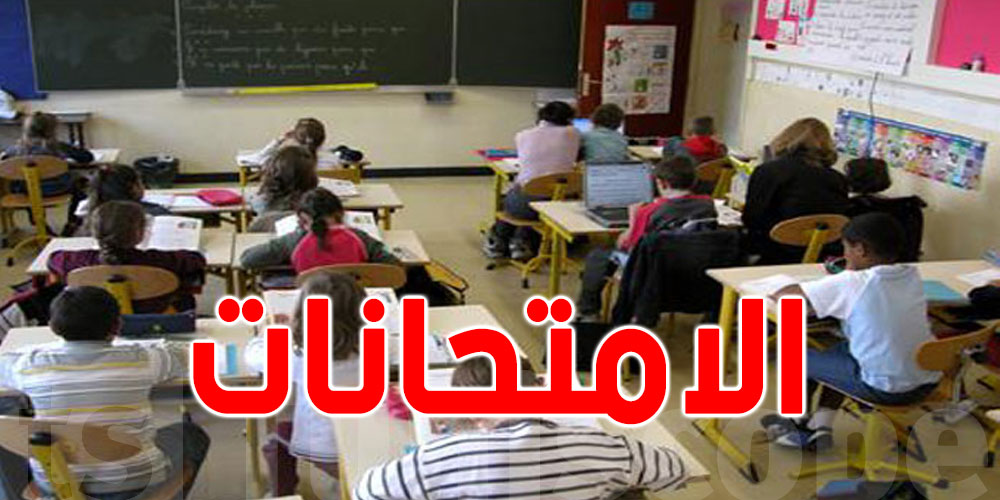 وزير التربية يدعو أولياء التلاميذ إلى تفهم قرار تأجيل الامتحانات