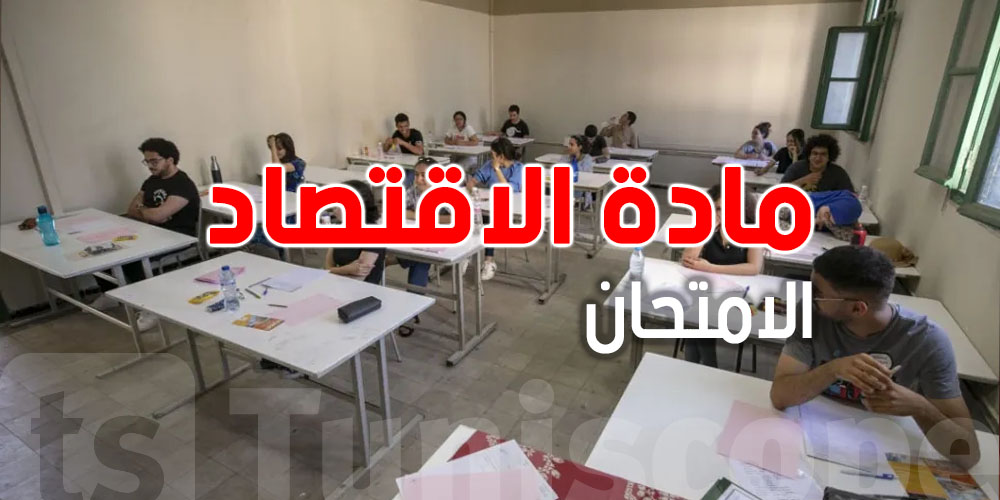 اليك امتحان الاقتصاد - شعبة الاقتصاد والتصرف..شوف الأسئلة