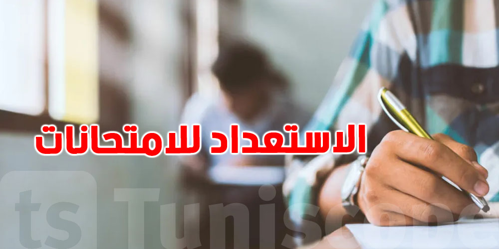 نحن على أبواب الامتحانات... كيف نستعد لها؟