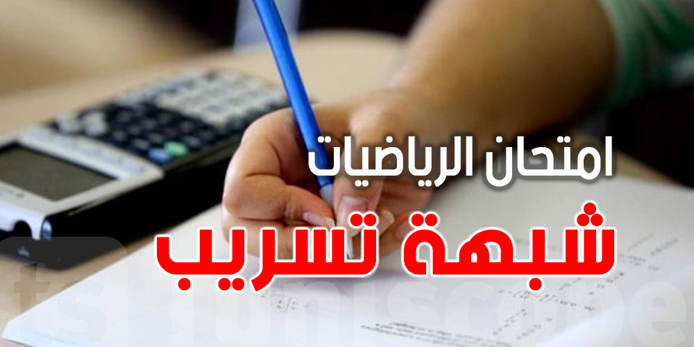 صار ولا ما صارش؟ القصة الكاملة لتبديل فرض الرياضيات في سوسة