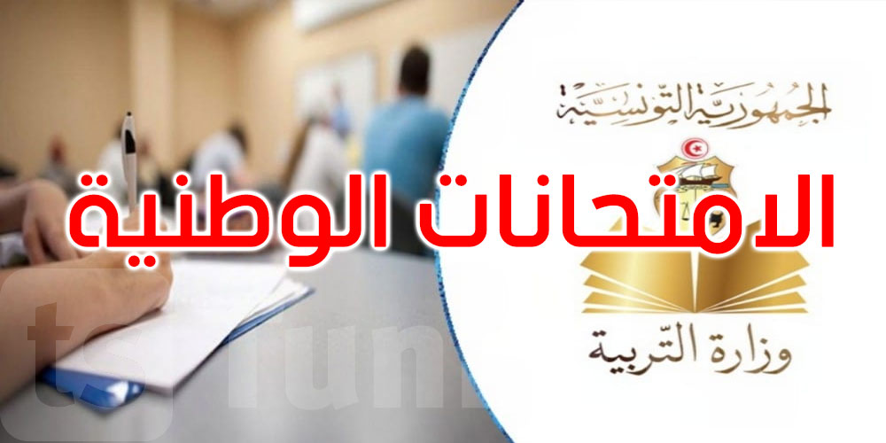 وزير التربية: الاستعدادات للامتحانات الوطنية تسير بشكل جيد وبنسق متسارع