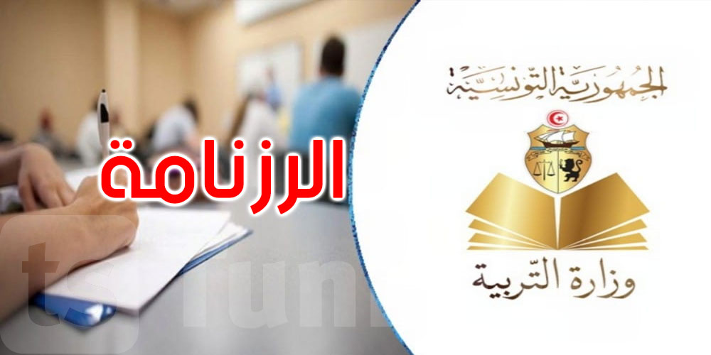 عاجل: وزارة التربية تصدر رزنامة المراقبة المستمرة بالمدارس الإعدادية والمعاهد العمومية والخاصة