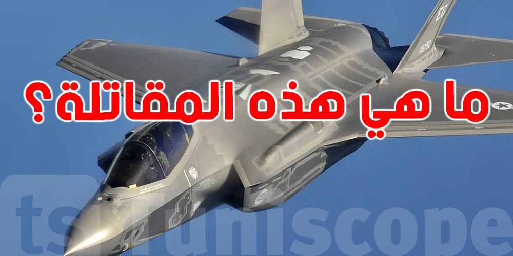  إيران تُسقط مقاتلة ''F35'' الرابعة على التوالي... فما هي هذه المقاتلة؟