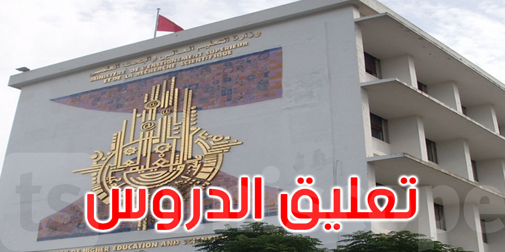 عاجل: تواصل تعليق الدروس بالمؤسسات الجامعية في تونس الكبرى و11 ولاية