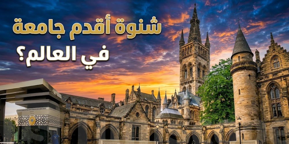 شنوّة أقدم جامعة في العالم؟ الاجابة الي تفرّح