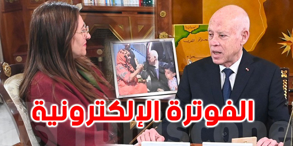 عاجل | قيس سعيّد: الفوترة الإلكترونية دون إرباك للمؤسسات… والمرونة أولوية