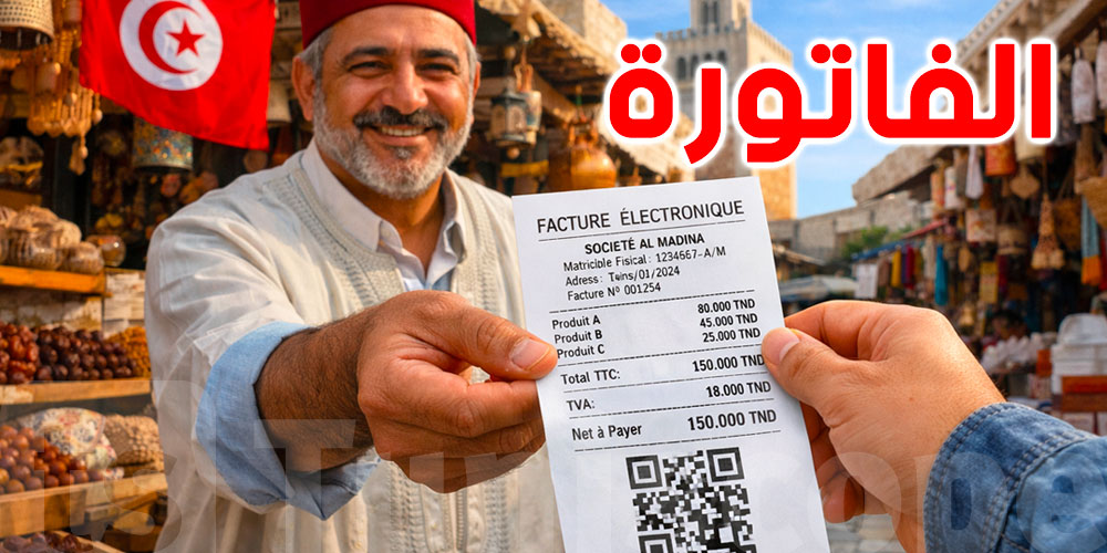 الفوترة الإلكترونية: شكون معني، وشنيّة العقوبات كان ما تطبّقش القانون ؟