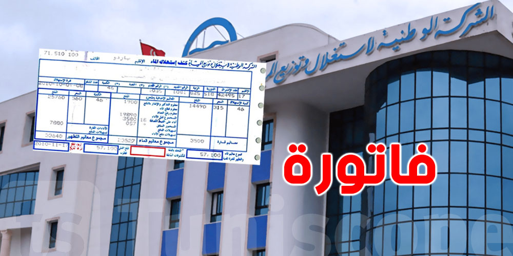 الـsonede :  كيفاش تتحصل على فاتورة الماء ماغير ما تستنى تجيك للدار!
