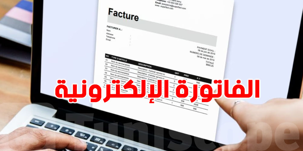 الفوترة الإلكترونية في تونس: وزارة المالية تطمن المعنيين وهذا ما قالته