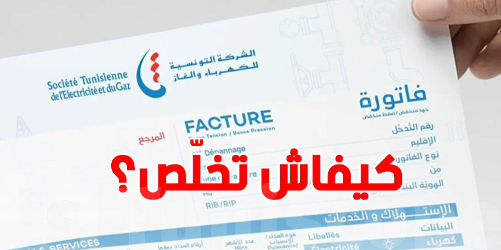 9 طرق لاستخلاص فاتورة الكهرباء في تونس