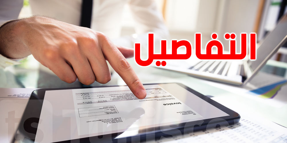 الفوترة الإلكترونية تدخل حيّز الإلزام: المؤسسات أمام خيار الالتزام أو العقوبات بداية من هذا التاريخ 