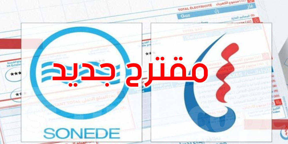 لتخفيف الأعباء عن التونسيين: مقترح جديد بشأن خلاص الفواتير وتقسيطها
