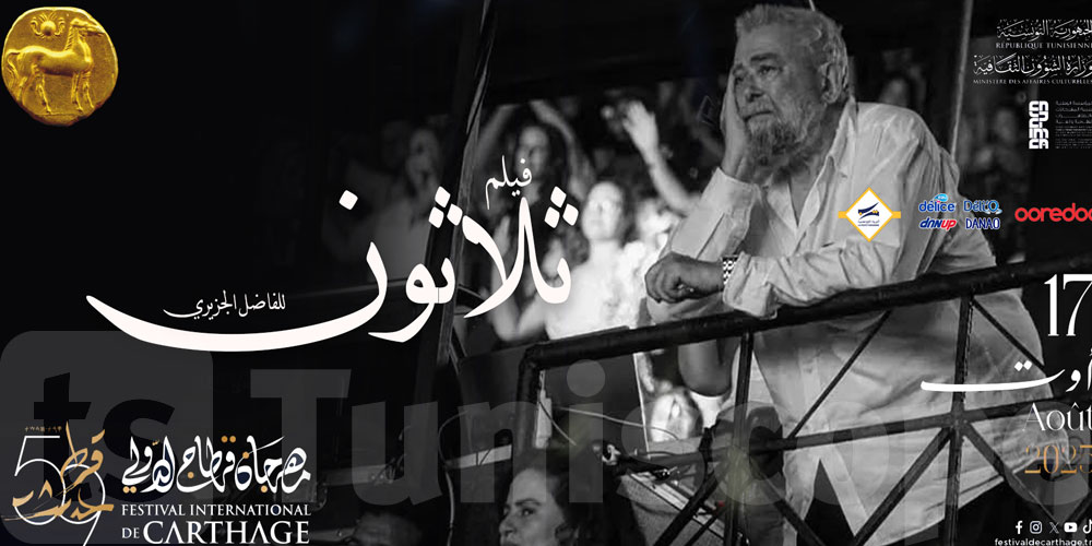 عاجل: مهرجان قرطاج يكرم الفنان الكبير الفاضل الجزيري