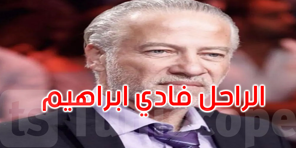 وفاة الفنان اللبناني فادي إبراهيم بعد معاناة مع المرض