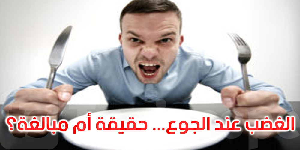 هل تغضب حين تشعر بالجوع؟ هل هو شعور حقيقي أم مجرد مبالغة؟