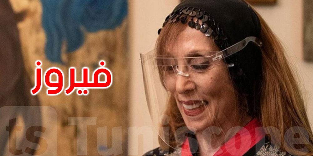 بعد صدمة وفاة ابنها.. شوفوا شنوا صاير لفيروز والشائعات اللي تحوم عليها 